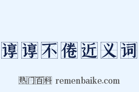 谆谆不倦近义词是什么意思的图片
